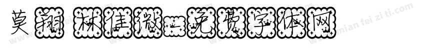 莫翔 林佳微字体转换